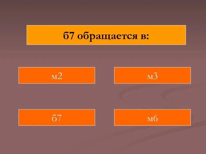 б7 обращается в: м2 м6 б7 м3