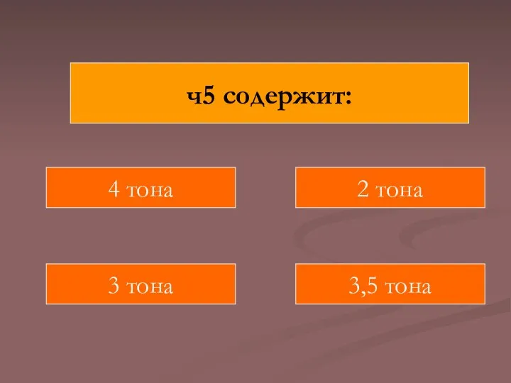 ч5 содержит: 4 тона 3 тона 3,5 тона 2 тона