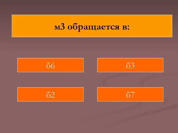 м3 обращается в: б6 б7 б2 б3