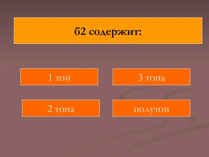 б2 содержит: 1 тон полутон 2 тона 3 тона