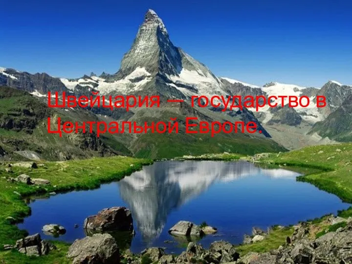 Швейцария — государство в Центральной Европе.