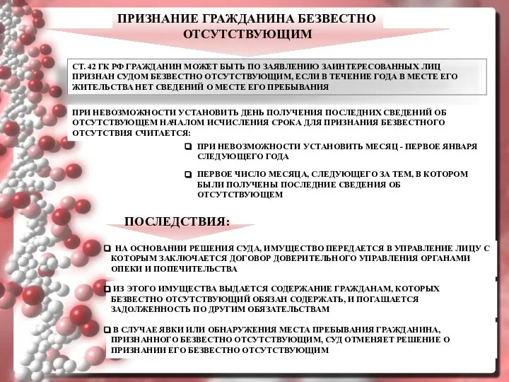 СТ. 42 ГК РФ ГРАЖДАНИН МОЖЕТ БЫТЬ ПО ЗАЯВЛЕНИЮ ЗАИНТЕРЕСОВАННЫХ ЛИЦ