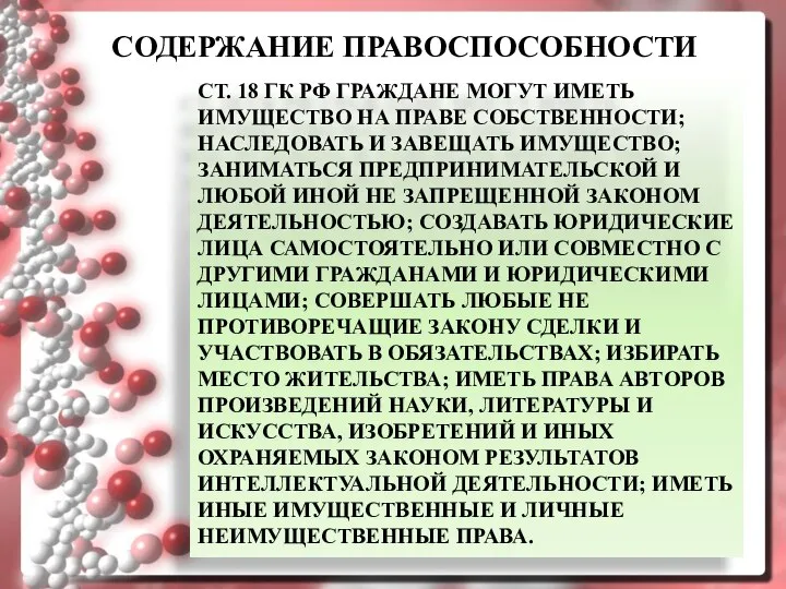 СОДЕРЖАНИЕ ПРАВОСПОСОБНОСТИ СТ. 18 ГК РФ ГРАЖДАНЕ МОГУТ ИМЕТЬ ИМУЩЕСТВО НА