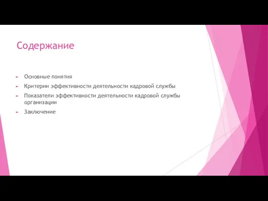 Содержание Основные понятия Критерии эффективности деятельности кадровой службы Показатели эффективности деятельности кадровой службы организации Заключение