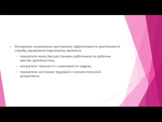 Основными косвенными критериями эффективности деятельности службы управления персоналом являются показатели качества