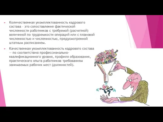 Количественная укомплектованность кадрового состава – это сопоставления фактической численности работников с