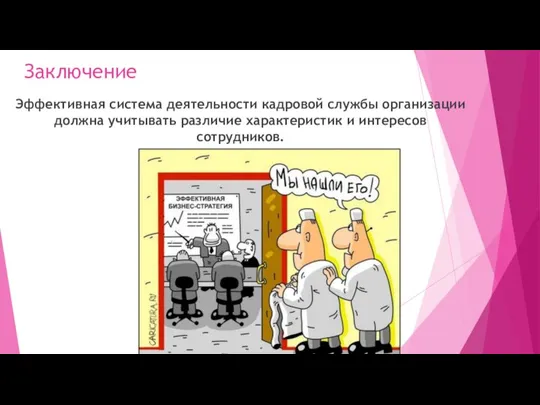 Заключение Эффективная система деятельности кадровой службы организации должна учитывать различие характеристик и интересов сотрудников.