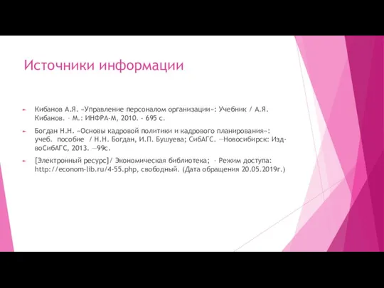 Источники информации Кибанов А.Я. «Управление персоналом организации»: Учебник / А.Я. Кибанов.