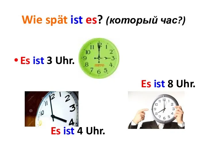 Wie spät ist es? (который час?) Es ist 3 Uhr. Es