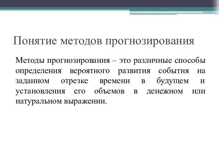 Понятие методов прогнозирования Методы прогнозирования – это различные способы определения вероятного