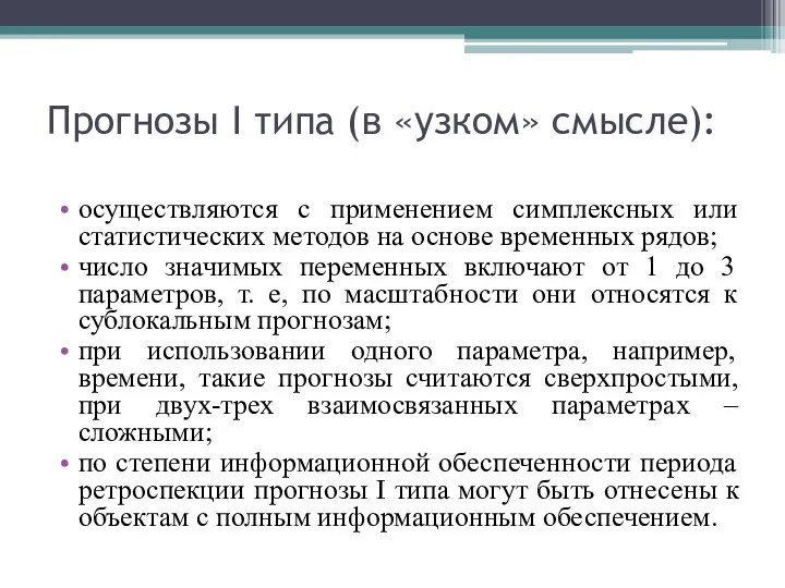 Прогнозы I типа (в «узком» смысле): осуществляются с применением симплексных или