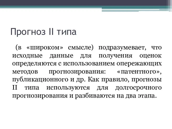 Прогноз II типа (в «широком» смысле) подразумевает, что исходные данные для