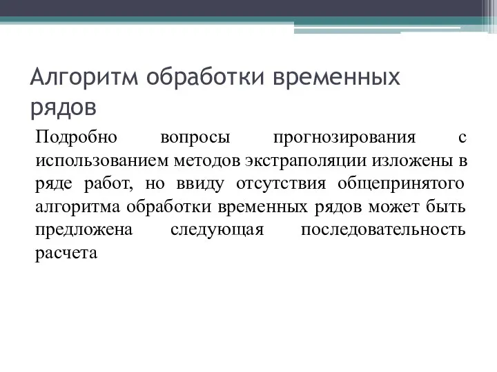 Алгоритм обработки временных рядов Подробно вопросы прогнозирования с использованием методов экстраполяции