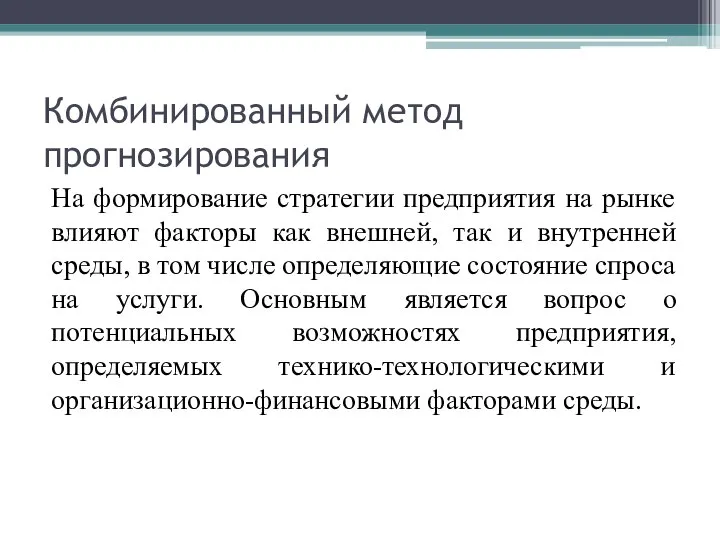 Комбинированный метод прогнозирования На формирование стратегии предприятия на рынке влияют факторы