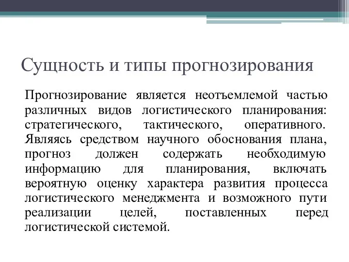 Сущность и типы прогнозирования Прогнозирование является неотъемлемой частью различных видов логистического