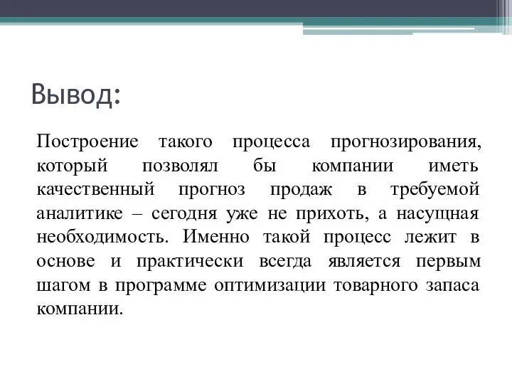 Вывод: Построение такого процесса прогнозирования, который позволял бы компании иметь качественный