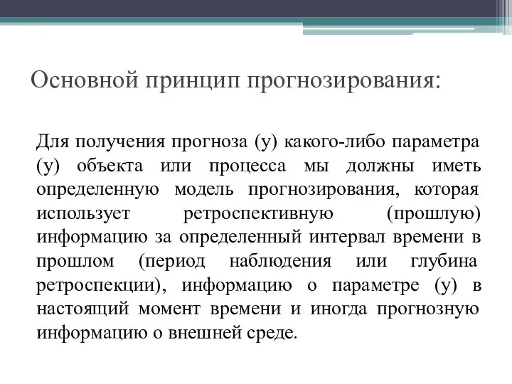 Основной принцип прогнозирования: Для получения прогноза (у) какого-либо параметра (у) объекта