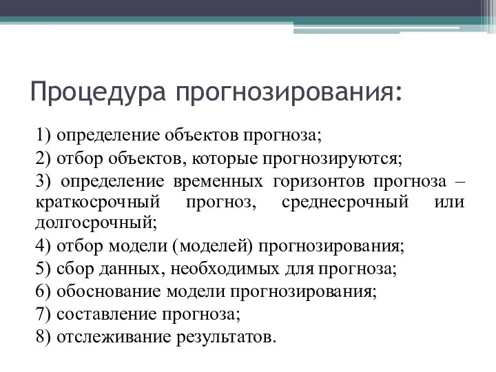 Процедура прогнозирования: 1) определение объектов прогноза; 2) отбор объектов, которые прогнозируются;