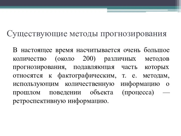 Существующие методы прогнозирования В настоящее время насчитывается очень большое количество (около