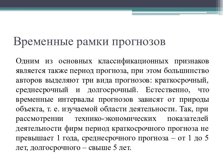 Временные рамки прогнозов Одним из основных классификационных признаков является также период