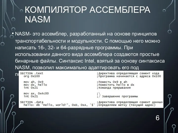 КОМПИЛЯТОР АССЕМБЛЕРА NАSM NASM- это ассемблер, разработанный на основе принципов транспортабельности