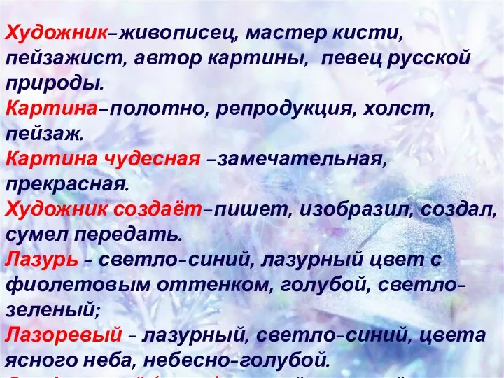 Художник–живописец, мастер кисти, пейзажист, автор картины, певец русской природы. Картина–полотно, репродукция,