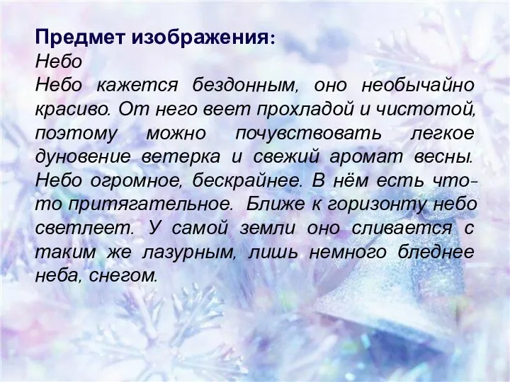 Предмет изображения: Небо Небо кажется бездонным, оно необычайно красиво. От него