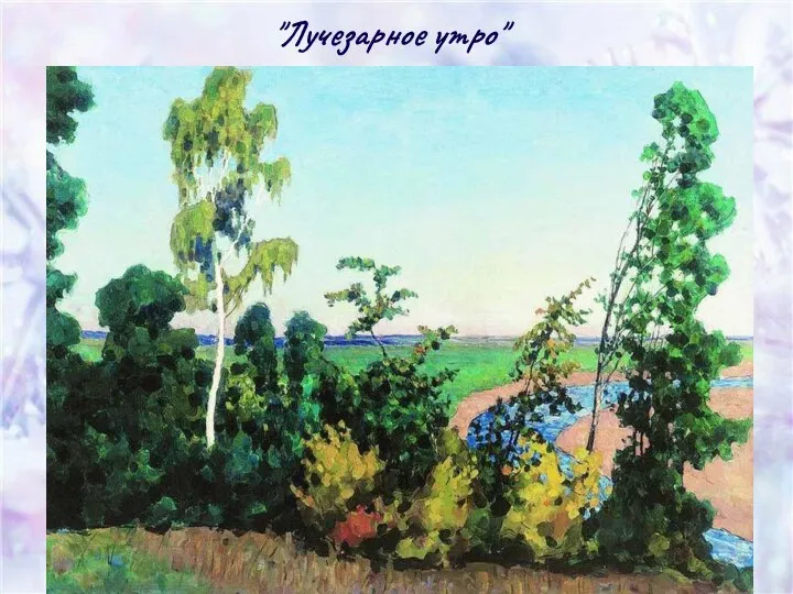 "Лучезарное утро"