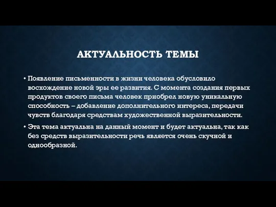 АКТУАЛЬНОСТЬ ТЕМЫ Появление письменности в жизни человека обусловило восхождение новой эры