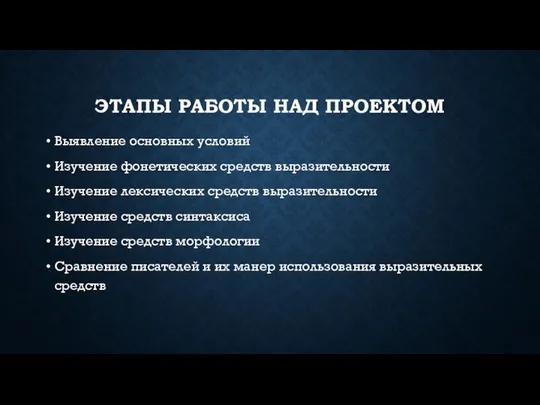 ЭТАПЫ РАБОТЫ НАД ПРОЕКТОМ Выявление основных условий Изучение фонетических средств выразительности