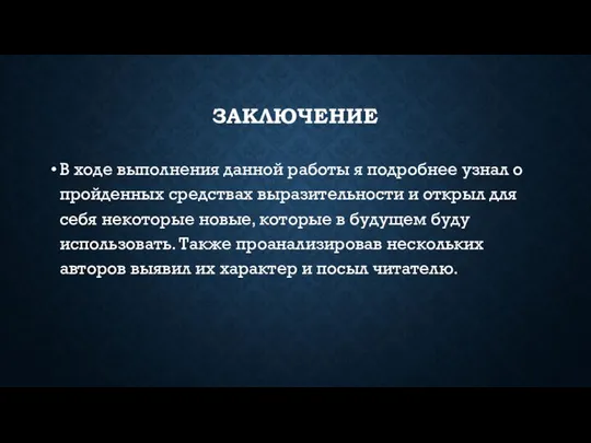 ЗАКЛЮЧЕНИЕ В ходе выполнения данной работы я подробнее узнал о пройденных