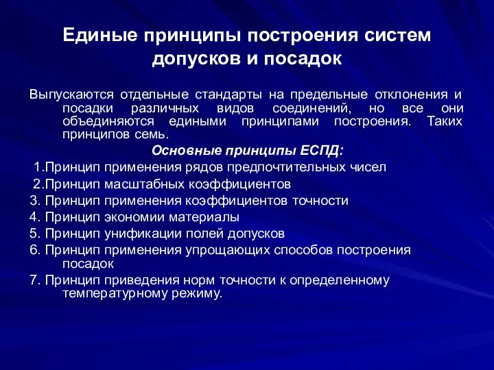 Единые принципы построения систем допусков и посадок Выпускаются отдельные стандарты на