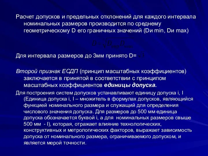 Расчет допусков и предельных отклонений для каждого интервала номинальных размеров производится