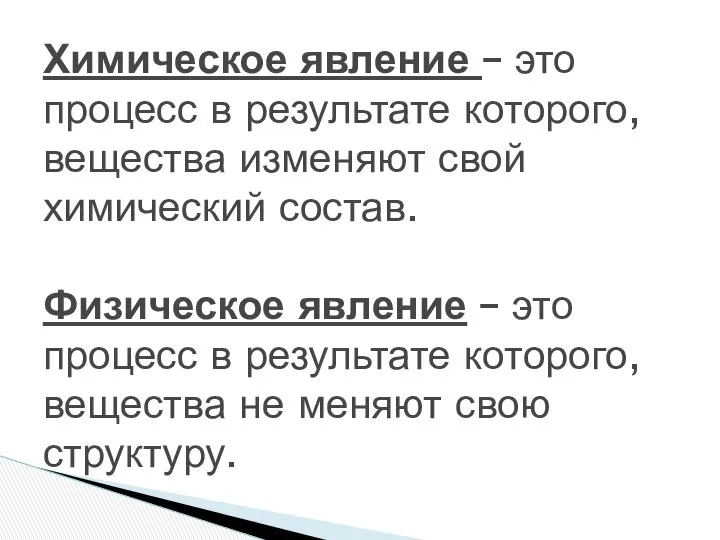 Химическое явление – это процесс в результате которого, вещества изменяют свой