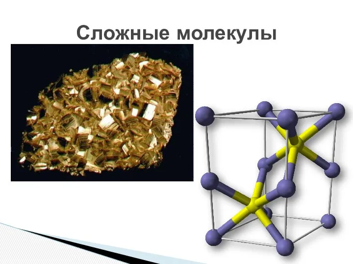 Сложные молекулы