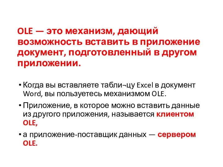 OLE — это механизм, дающий возможность вставить в приложение документ, подготовленный