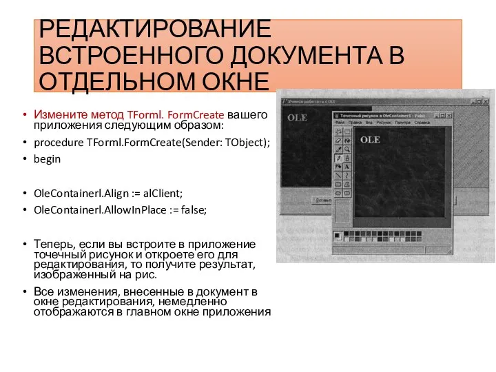 РЕДАКТИРОВАНИЕ ВСТРОЕННОГО ДОКУМЕНТА В ОТДЕЛЬНОМ ОКНЕ Измените метод TForml. FormCreate вашего