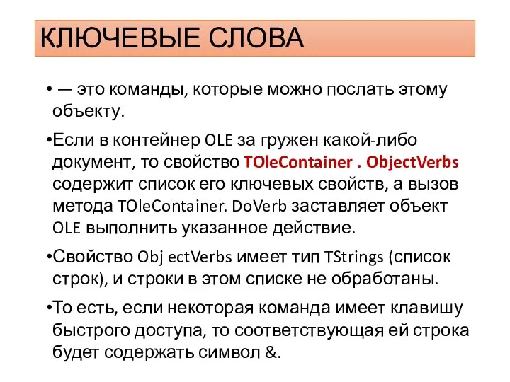 КЛЮЧЕВЫЕ СЛОВА — это команды, которые можно послать этому объекту. Если