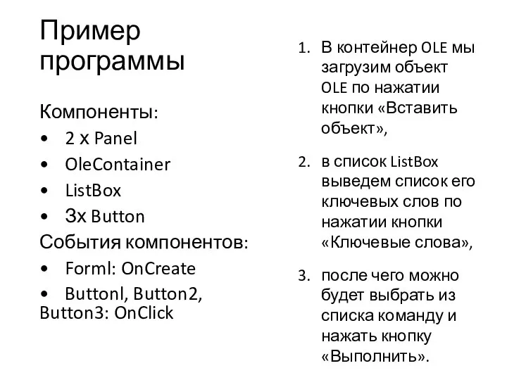 Пример программы Компоненты: • 2 х Panel • OleContainer • ListBox