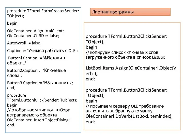 procedure TForml.Button2Click(Sender: TObject); begin // копируем список ключевых слов загруженного объекта