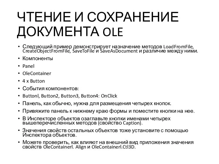 ЧТЕНИЕ И СОХРАНЕНИЕ ДОКУМЕНТА OLE Следующий пример демонстрирует назначение методов LoadFromFile,