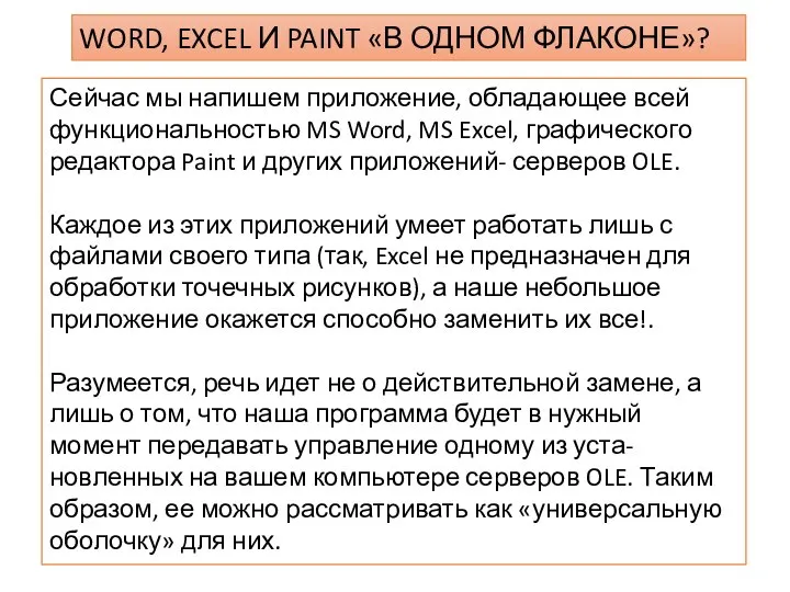 Сейчас мы напишем приложение, обладающее всей функциональностью MS Word, MS Excel,