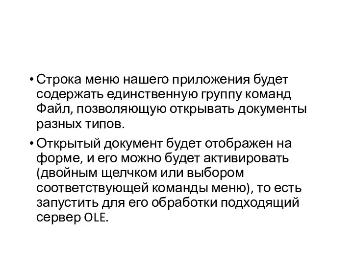 Строка меню нашего приложения будет содержать единственную группу команд Файл, позволяющую