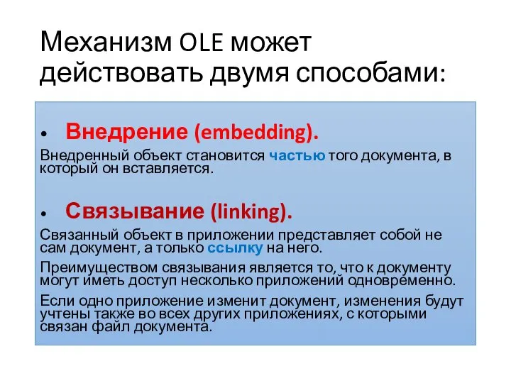 Механизм OLE может действовать двумя способами: • Внедрение (embedding). Внедренный объект