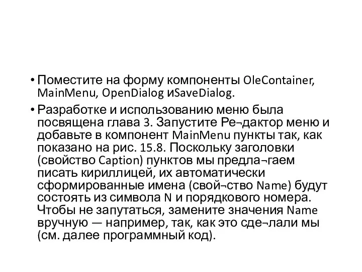 Поместите на форму компоненты OleContainer, MainMenu, OpenDialog иSaveDialog. Разработке и использованию