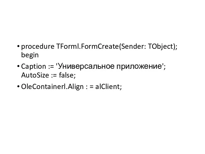 procedure TForml.FormCreate(Sender: TObject); begin Caption := 'Универсальное приложение'; AutoSize := false; OleContainerl.Align : = alClient;