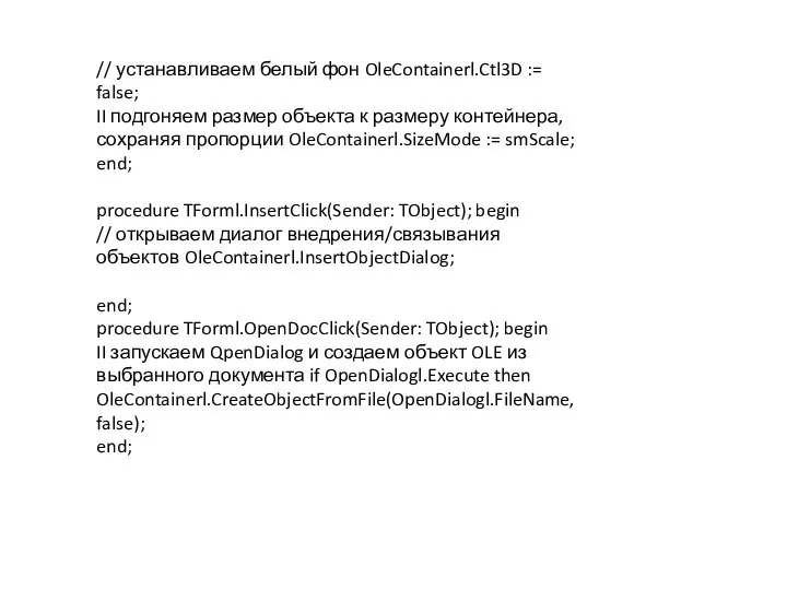 // устанавливаем белый фон OleContainerl.Ctl3D := false; II подгоняем размер объекта