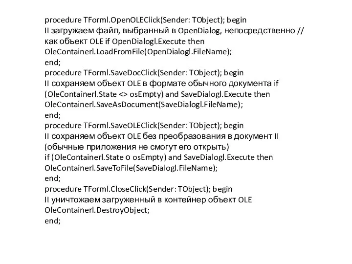 procedure TForml.OpenOLEClick(Sender: TObject); begin II загружаем файл, выбранный в OpenDialog, непосредственно