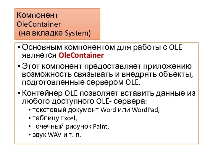 Компонент OleContainer (на вкладке System) Основным компонентом для работы с OLE