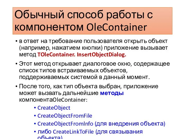 Обычный способ работы с компонентом OleContainer в ответ на требование пользователя